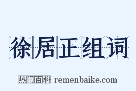 徐居正组词是什么意思的图片